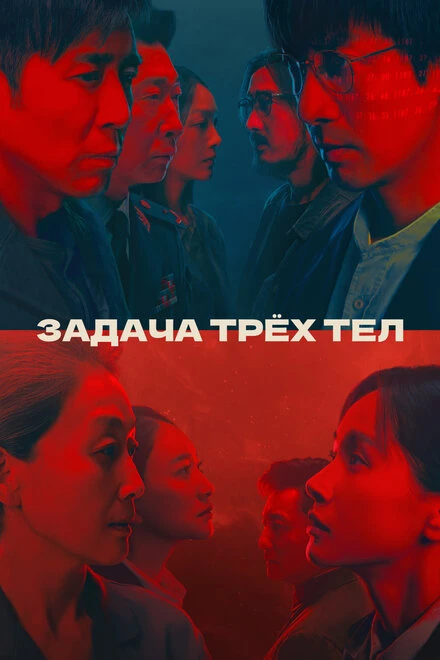 Постер Задача трёх тел 2023