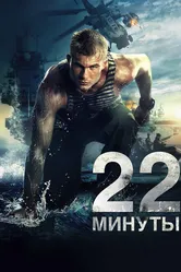 22 минуты 2014 постер