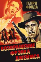 Возвращение Фрэнка Джеймса 1940 постер
