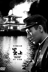 Пламя 1958 постер