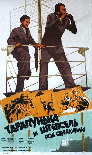 Постер Тарапунька и Штепсель под облаками 1953