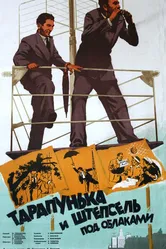 Тарапунька и Штепсель под облаками 1953 постер