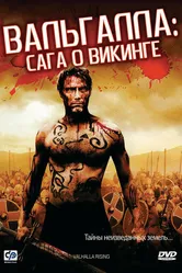 Вальгалла: Сага о викинге 2009 постер