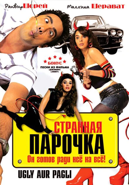 Постер Странная парочка 2008, Индия