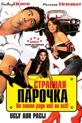 Странная парочка 2008, Индия постер