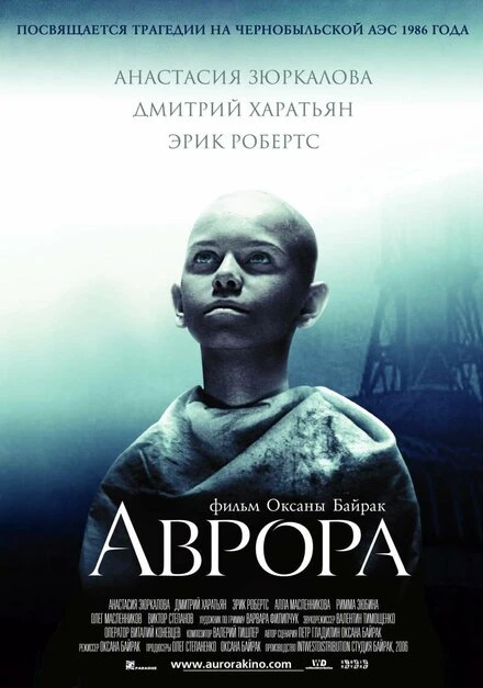 Постер Аврора 2006