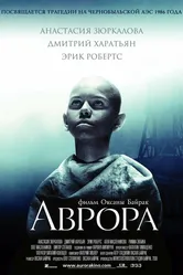 Аврора 2006 постер