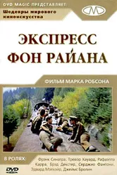 Экспресс Фон Райена 1965 постер