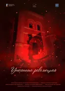 Унесенные революцией постер