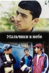Мальчики в небе 2003 постер