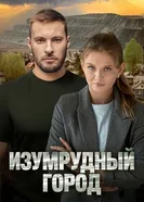 Изумрудный город постер