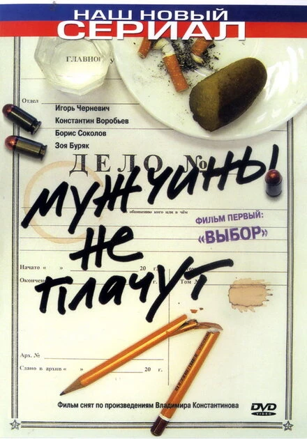 Постер Мужчины не плачут 2004