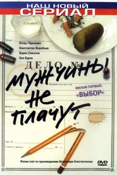 Мужчины не плачут 2004 постер