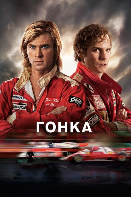 Постер Гонка 2013, Великобритания