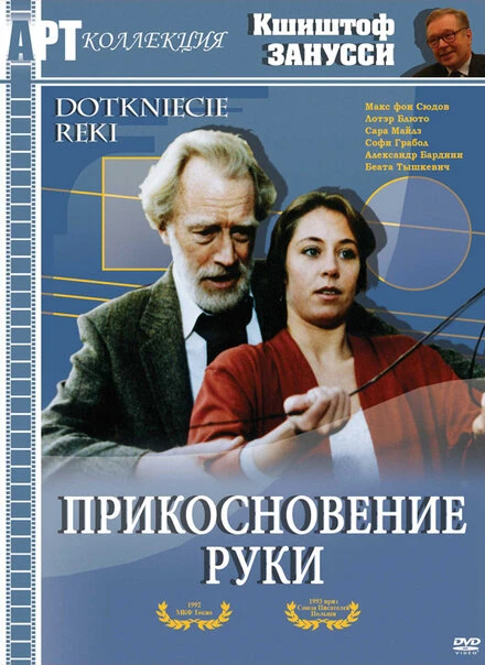 Постер Прикосновение руки 1992