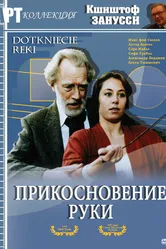 Прикосновение руки 1992 постер