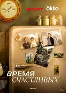 Время Счастливых постер