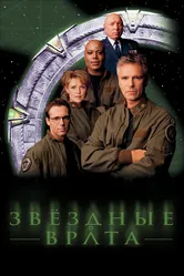 Звездные врата: ЗВ-1 1997 постер