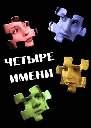 Постер Четыре имени 2005