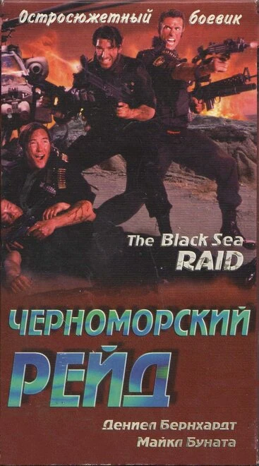 Постер Черноморский рейд 1996