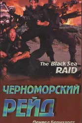 Черноморский рейд 1996 постер