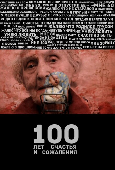 Постер 100 лет счастья и сожаления 2013