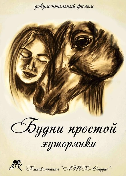 Постер Будни простой хуторянки 2014