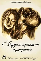 Будни простой хуторянки 2014 постер