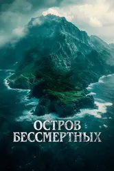 Остров бессмертных 2023 постер