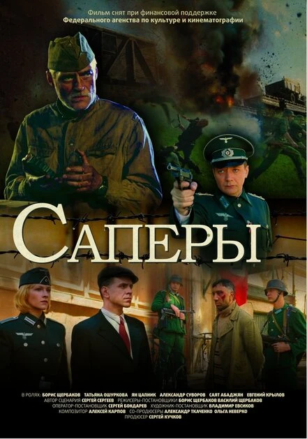 Постер Саперы 2007