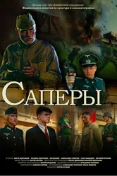 Саперы 2007 постер