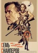 Семь снайперов постер