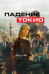 Падение Токио 2021 постер