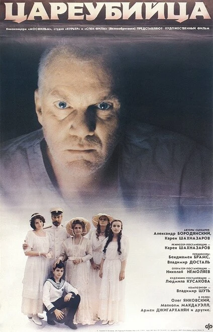 Постер Цареубийца 1991
