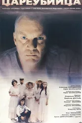 Цареубийца 1991 постер