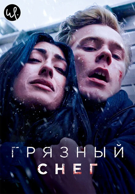 Постер Грязный снег 2019