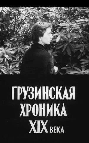 Постер Грузинская хроника XIX века 1979