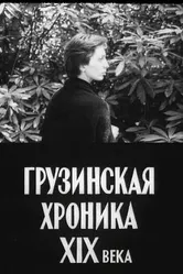 Грузинская хроника XIX века 1979 постер