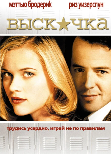 Постер Выскочка 1999
