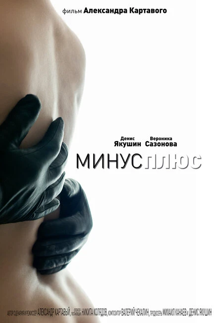 Постер МинусПлюс 2015