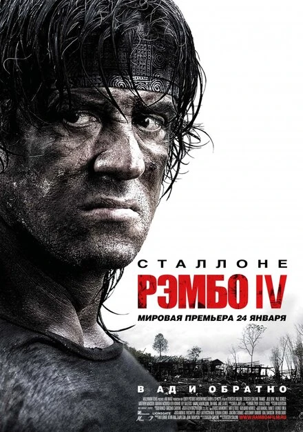 Постер Рэмбо IV 2007