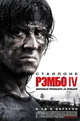 Рэмбо IV 2007 постер