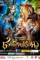 Бэйбэрикээн 2019 постер