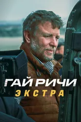 Гай Ричи: Экстра 2023 постер