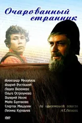 Очарованный странник 1990 постер