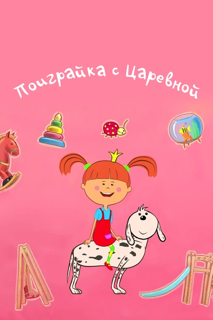 Постер Поиграйка с Царевной 2017