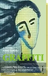 Граффити 2006 постер