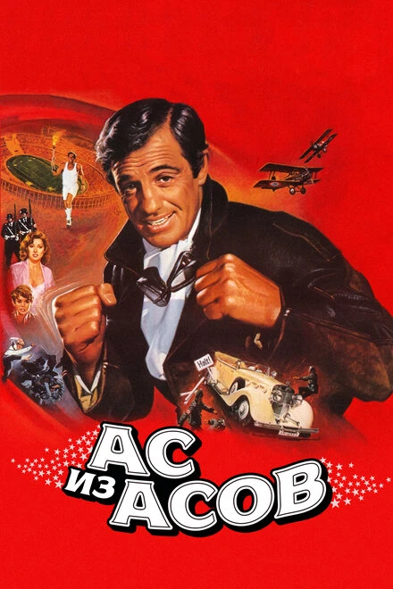 Постер Ас из асов 1982