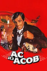 Ас из асов 1982 постер