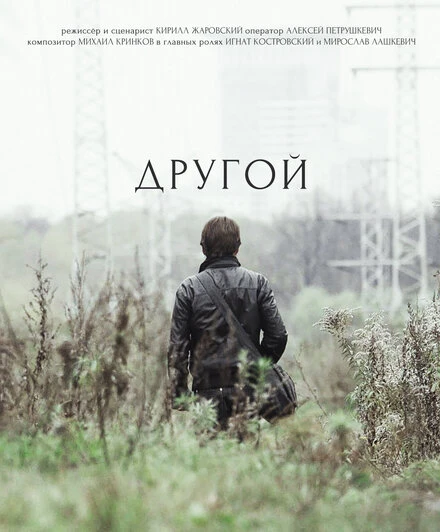 Постер Другой 2017